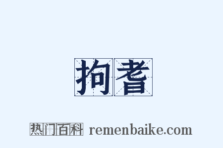 拘耆是什么意思的图片